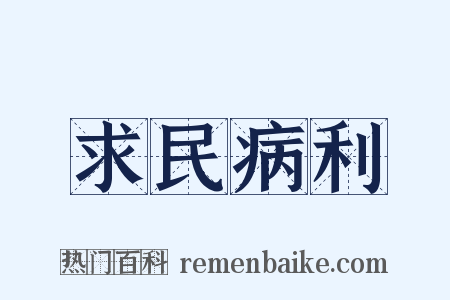 求民病利是什么意思的图片